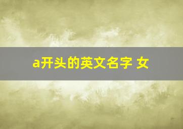 a开头的英文名字 女